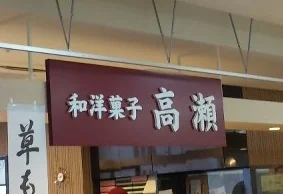 高瀬 サンリア店 - 盛（和菓子）の写真