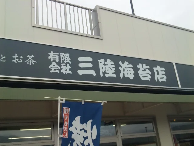 三陸海苔店（サンリクノリテン） - 大船渡（その他）の写真
