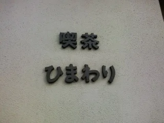 喫茶ひまわり - 盛岡（喫茶店）の写真