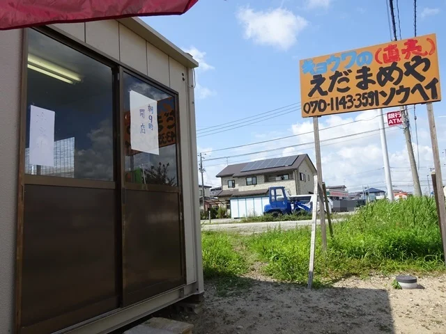 協和の枝豆屋　ソウヘイ（協和の枝豆屋　菅原惣平直売所） - 羽後境（その他）の写真