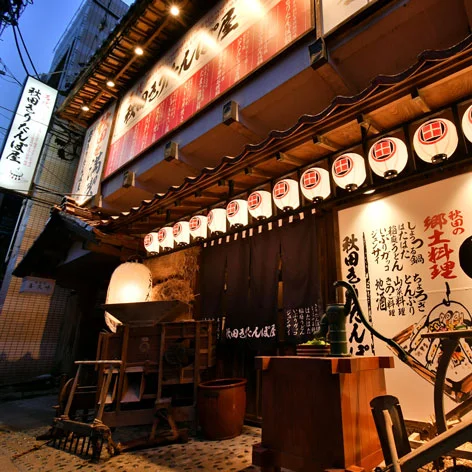 秋田きりたんぽ屋 大町分店 - 秋田（居酒屋）の写真