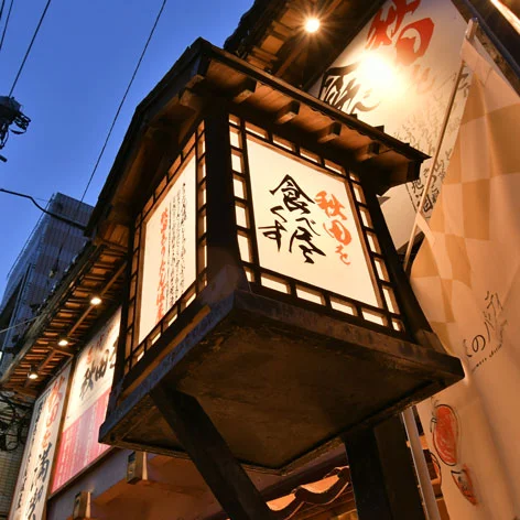 秋田きりたんぽ屋 大町分店 - 秋田（居酒屋）の写真