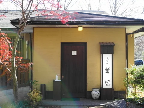 十割蕎麦 薫風（くんぷう） - 蔵王町その他（そば）の写真