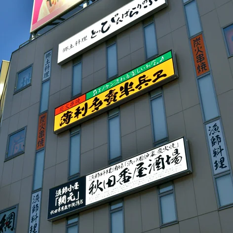 秋田番屋酒場 - 秋田（居酒屋）の写真