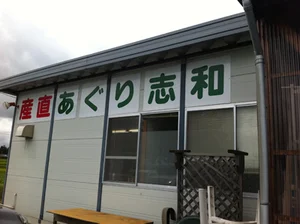 産直あぐり志和 - 紫波町その他（その他）の写真