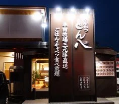 とん八 米沢店（とんぱち） - 米沢（とんかつ）の写真