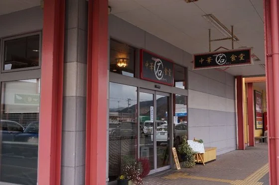 まるいし - 鹿又（ラーメン）の写真