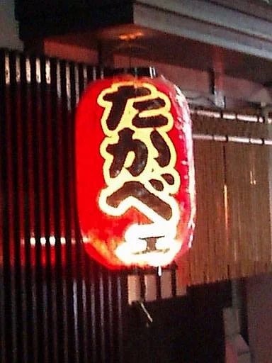 旬菜酒房 たかべェ - 盛岡（居酒屋）の写真