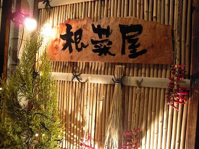 根菜屋 - 盛岡（居酒屋）の写真