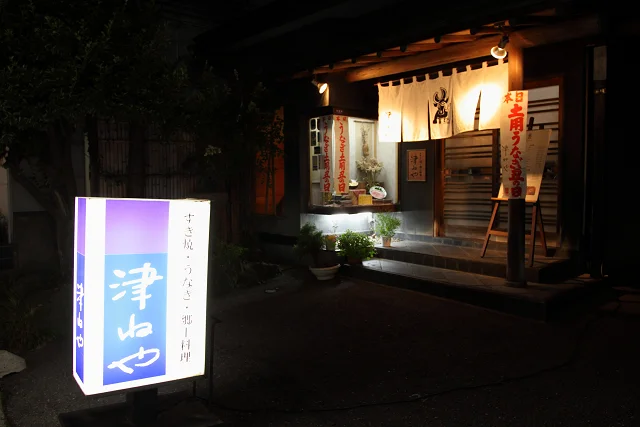 津ねや - 秋田（郷土料理）の写真