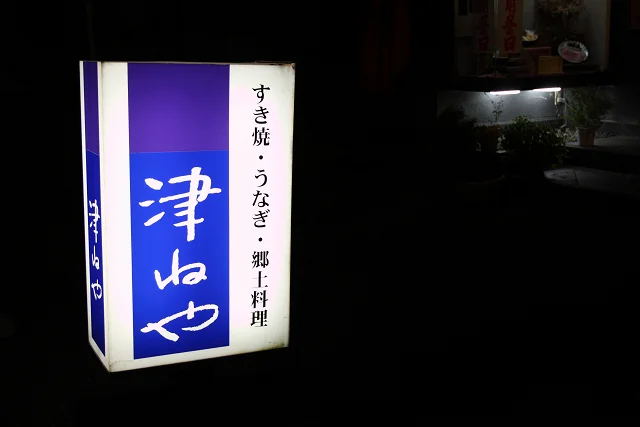 津ねや - 秋田（郷土料理）の写真