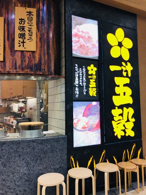 一汁五穀 盛岡南店（イットゴコク） - 仙北町（日本料理）の写真