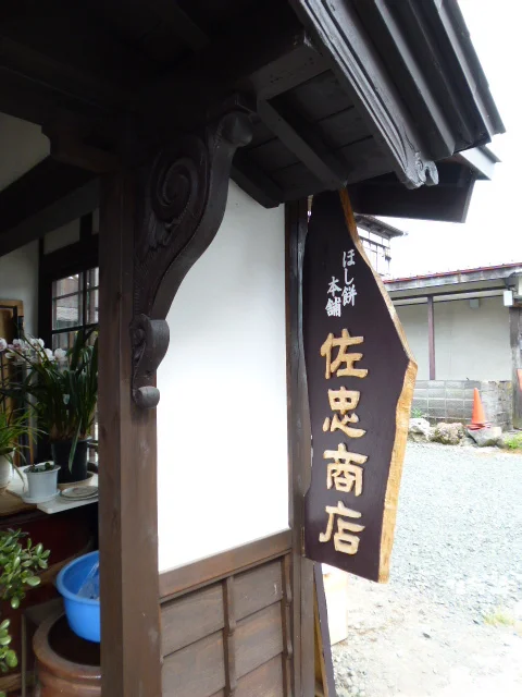 佐忠商店 - 十文字（和菓子）の写真