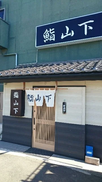 鮨山下 - 石巻（寿司）の写真