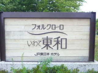 フォルクローロ花巻東和　レストラン（【旧店名】フォルクローロいわて東和レストラン） - 土沢（豚しゃぶ）の写真