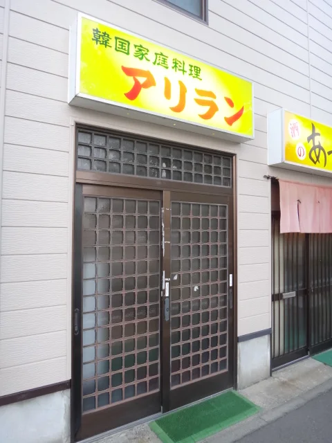 アリラン - 能代（韓国料理）の写真