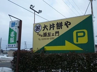 大井餅や - 鶴岡（和菓子）の写真