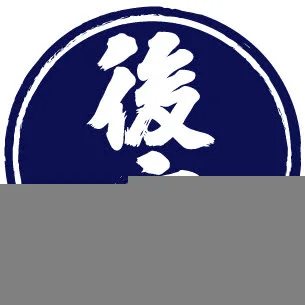 後庵（ごあん） - 紫波中央（そば）の写真