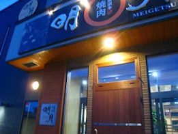 明月 - 米沢（焼肉）の写真