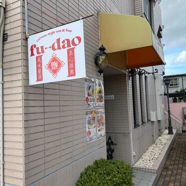 フーダオ（fu-dao） - 上盛岡（カフェ）の写真