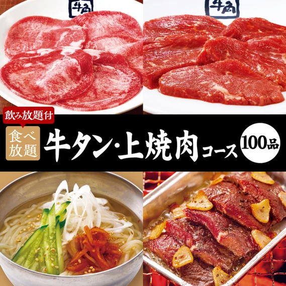 牛角 イオンタウン茨島店 - 羽後牛島（焼肉）の写真