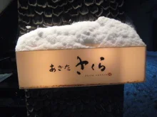 秋田さくら - 東大館（日本料理）の写真