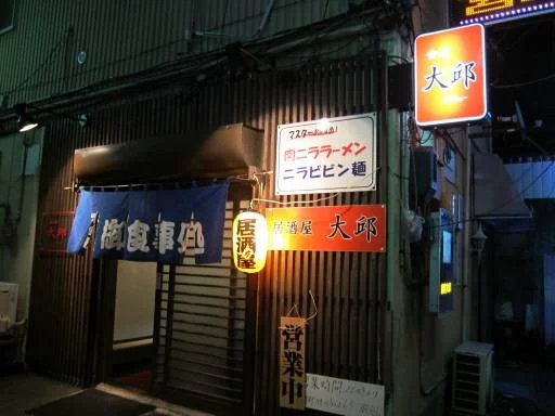 食房　大邱（タイキュウ） - 北上（居酒屋）の写真