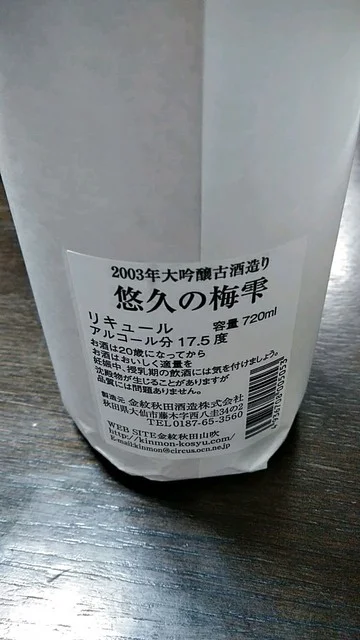 金紋秋田酒造 - 飯詰（その他）の写真