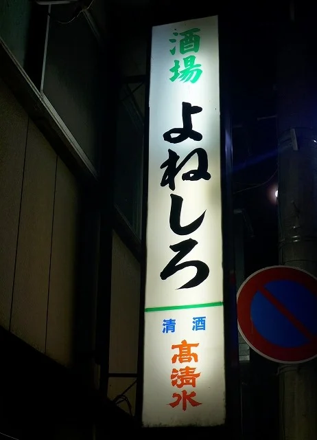 よねしろ - 秋田（居酒屋）の写真