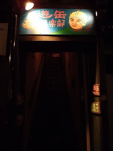 遊缶倶楽部 - 盛岡（居酒屋）の写真