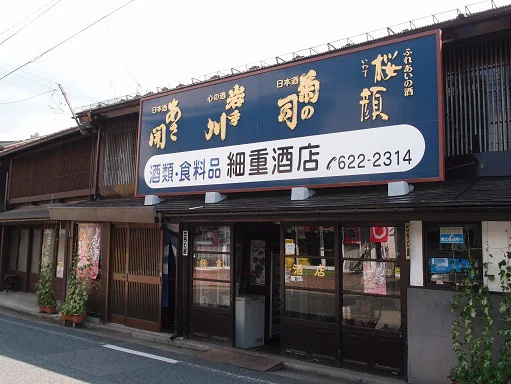 細重酒店（ホソジュウサケテン） - 仙北町（立ち飲み）の写真