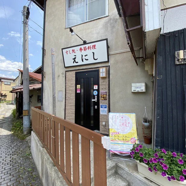 すし処・季節料理 えにし - 花巻市その他（寿司）の写真