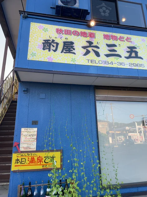 酌屋六三五 - 仁賀保（居酒屋）の写真